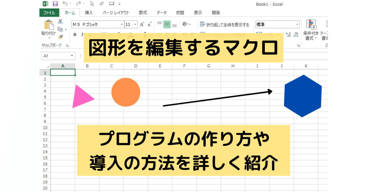 図形の編集を自動化するエクセルマクロ マクロの作り方を徹底解析 マメ父ちゃん Note