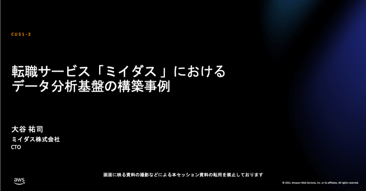 転職サービスにおけるデータ分析基盤の構築事例 Aws Innovate Data Edition Miidas Tech Note