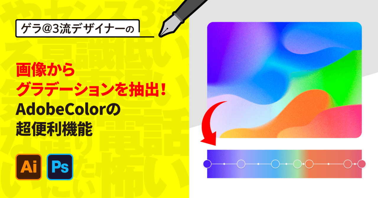 画像からグラデーションを抽出 Adobecolorの超便利機能 ゲラ デザイナー Note