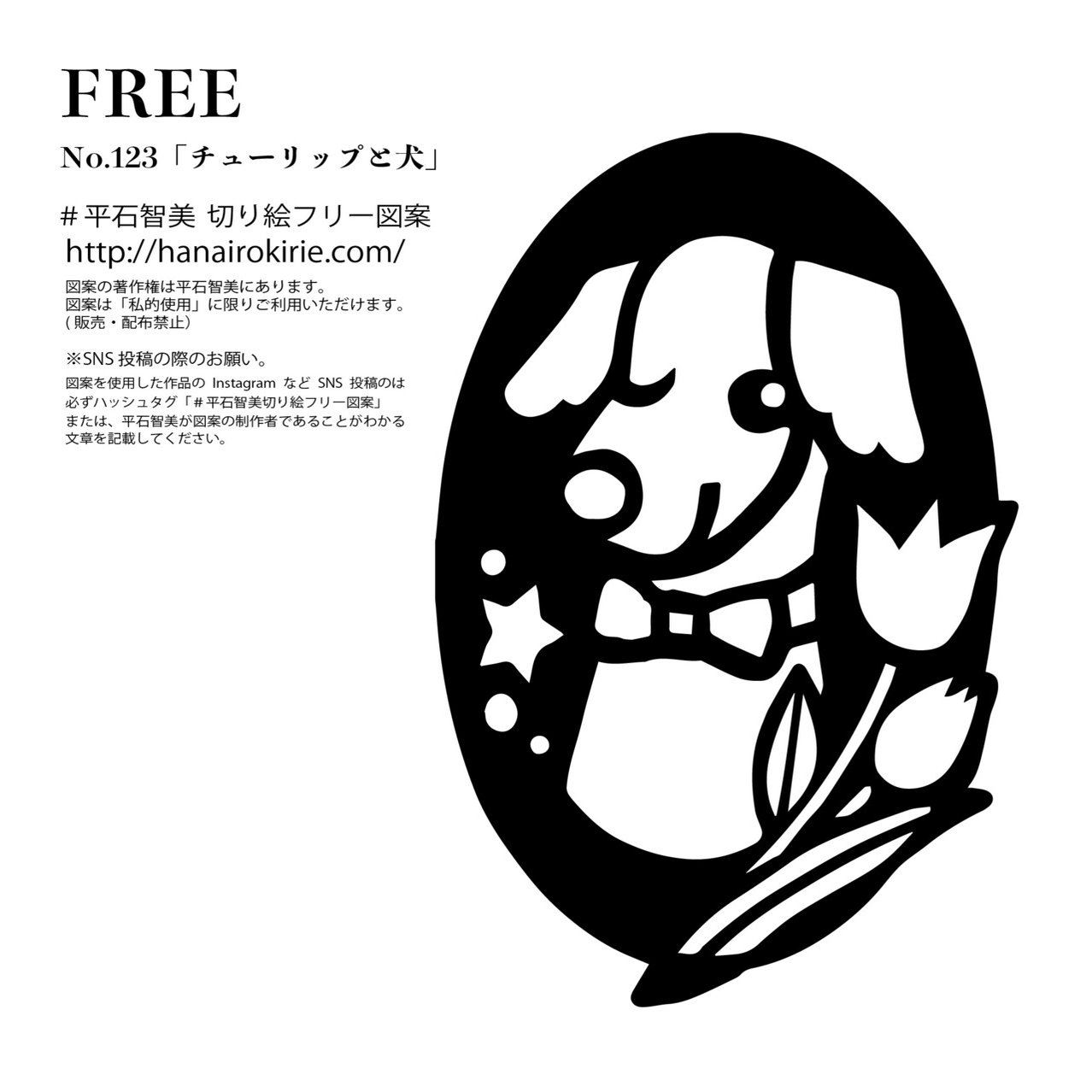 フリー図案no 123 チューリップと犬 の切り絵 華色切絵 平石智美のカラー切り絵を楽しむnote Note