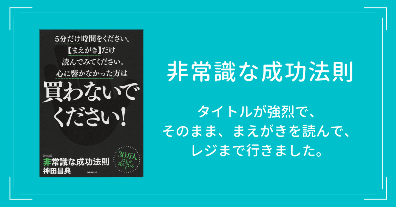 非常識な成功法則 の感想まとめ れい部長 Note 非常識な成功法則 の感想まとめ れい部長 Note