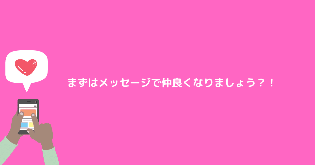 まずはメッセージで仲良くなりましょう」←？！｜ハヤシユウ