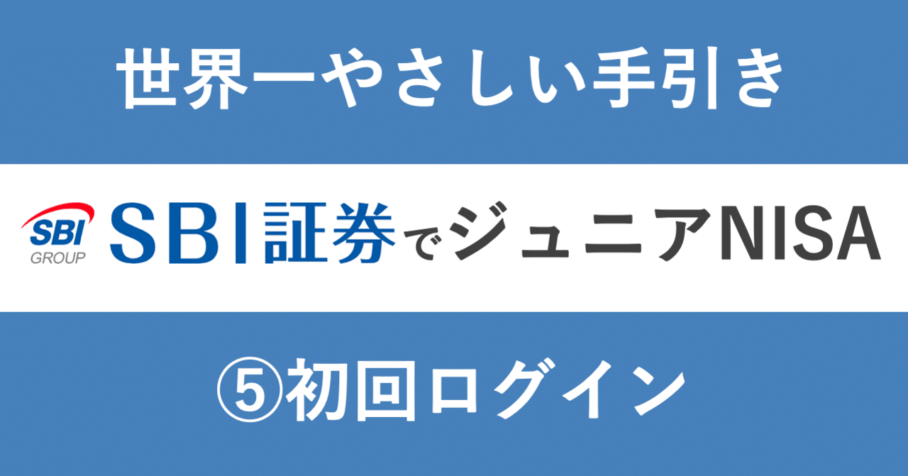 世界一やさしい手引き】SBI証券でジュニアNISA〜⑤初回ログイン〜｜NISAするぞう（旧 ジュニアNISAするぞう）