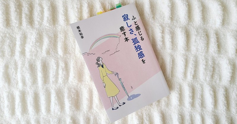 ふと感じる寂しさ孤独感を癒す本 の新着タグ記事一覧 Note つくる つながる とどける