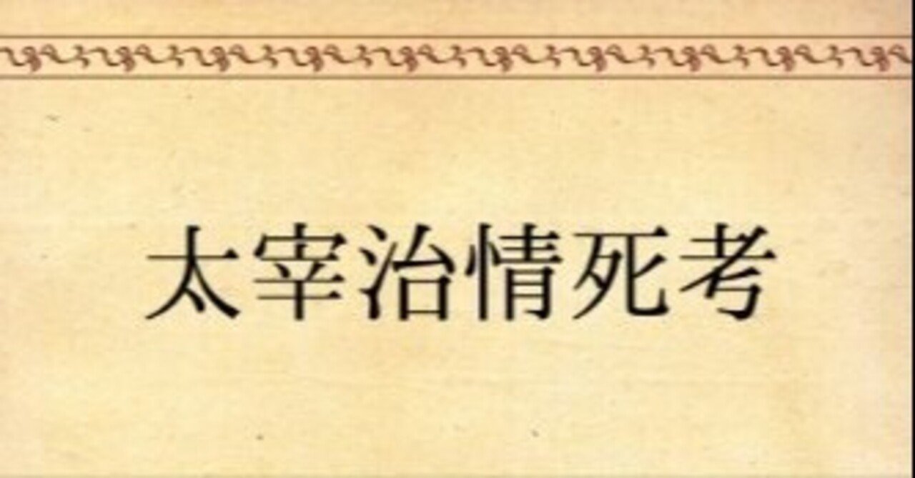 坂口安吾 太宰治情死考 を読む 山口歌糸 Note