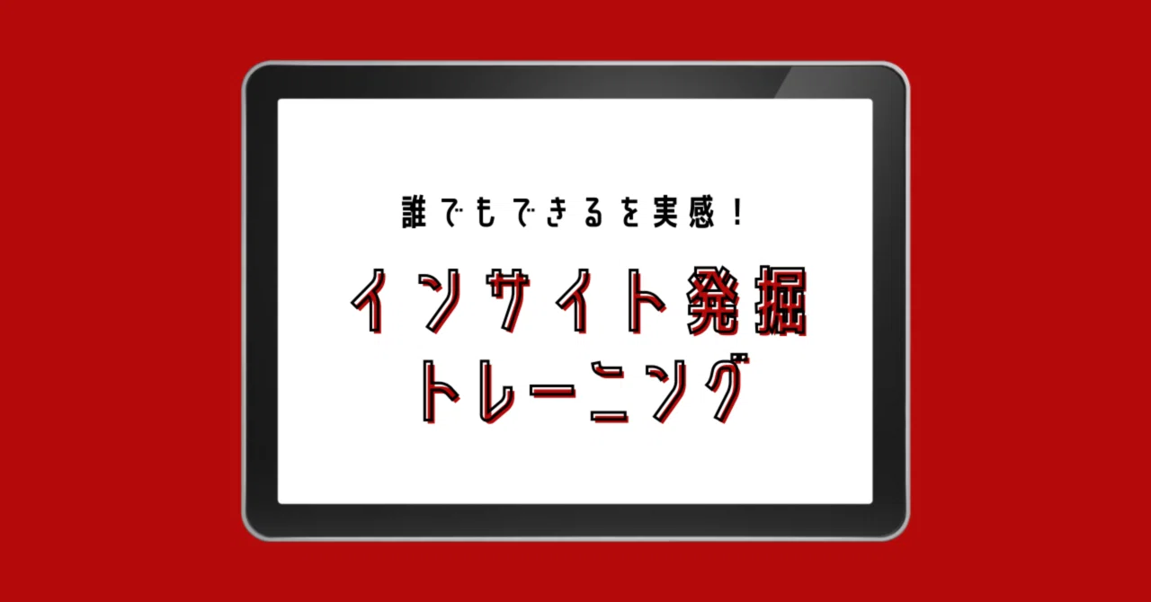 誰でもできるを実感！】インサイト発掘トレーニング｜まっぴ@元事業