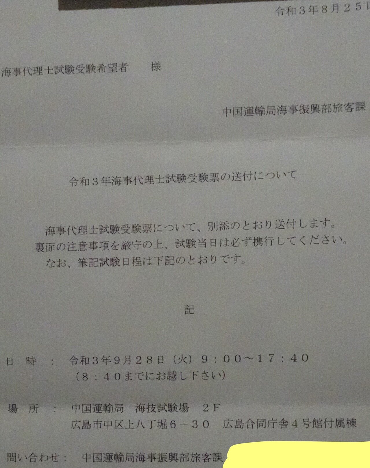 令和二年 海事代理士試験勉強 条文検索したくね 者 全員集合 安佐南区の行政探偵団 Note