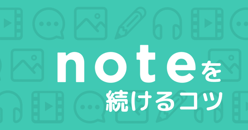 noteを楽しみましょう！！『note楽しく続ける方法』