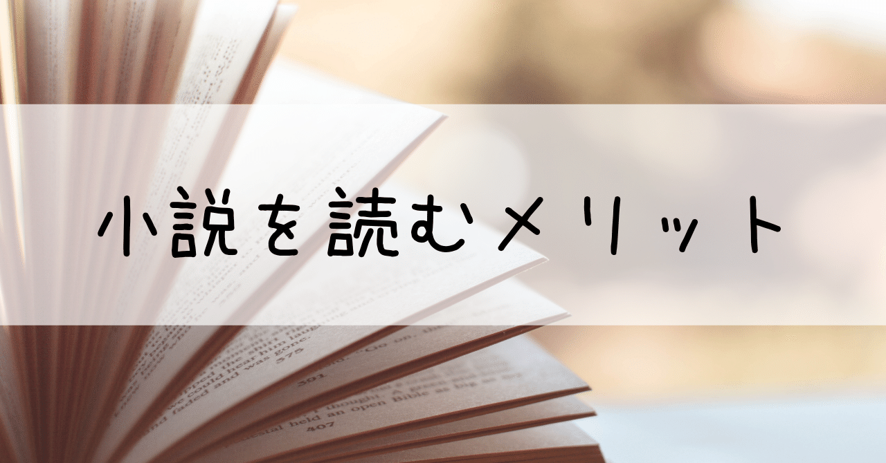 物語を読むメリットは？