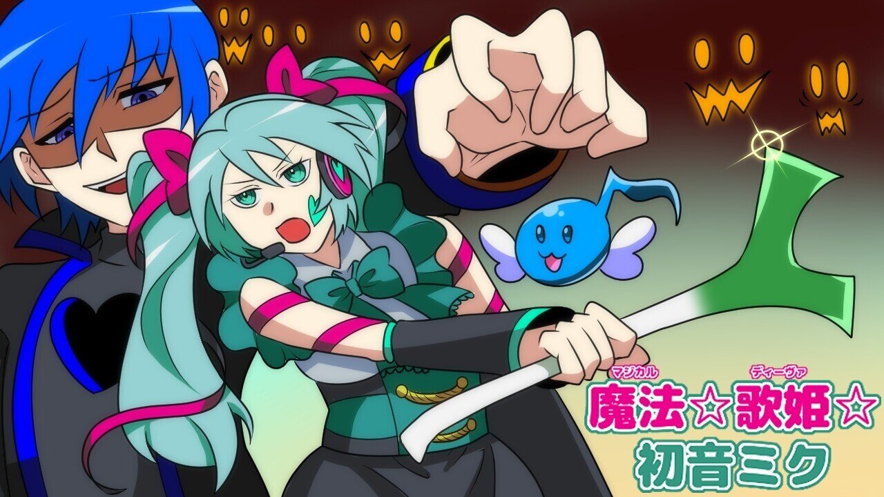 初音ミク】魔法☆歌姫☆初音ミク【オリジナル曲】解説｜なまけもんP