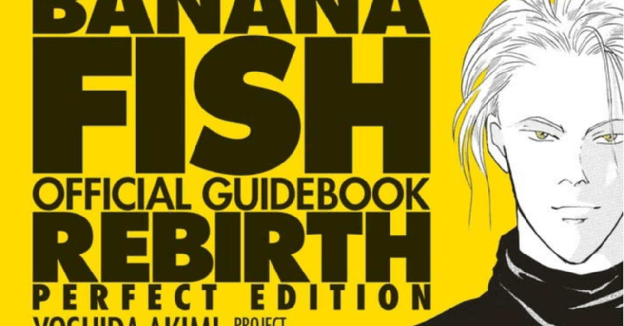 BANANA FISH オフィシャルガイドブック REBIRTH 感想・いじめられても