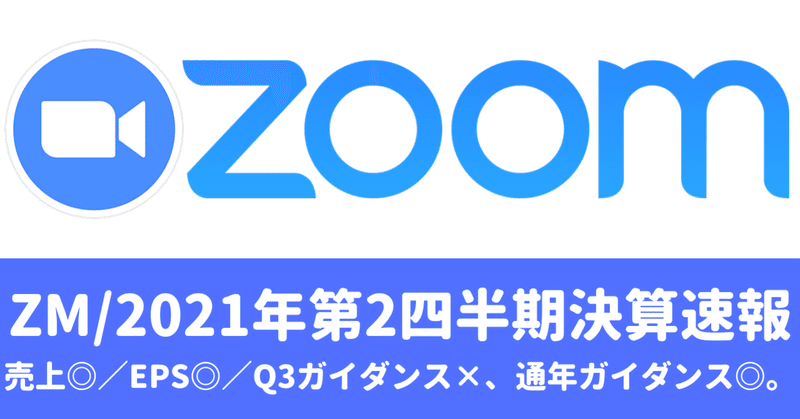 Zm Q2 2021決算速報 クラウドでweb会議サービスを提供する Zoom Video Communications ズーム 2021年第2四半期の結果は売上 Eps ガイダンスはq3 マネリテ 戦国株式市場の戦い 俺たちのall Time High Note