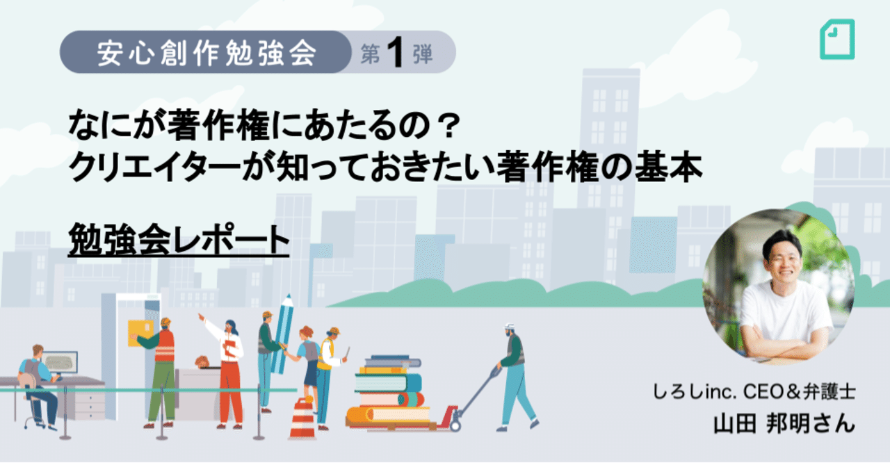 なにが著作権にあたるの クリエイターが知っておきたい著作権の基本 Noteイベント情報 Note