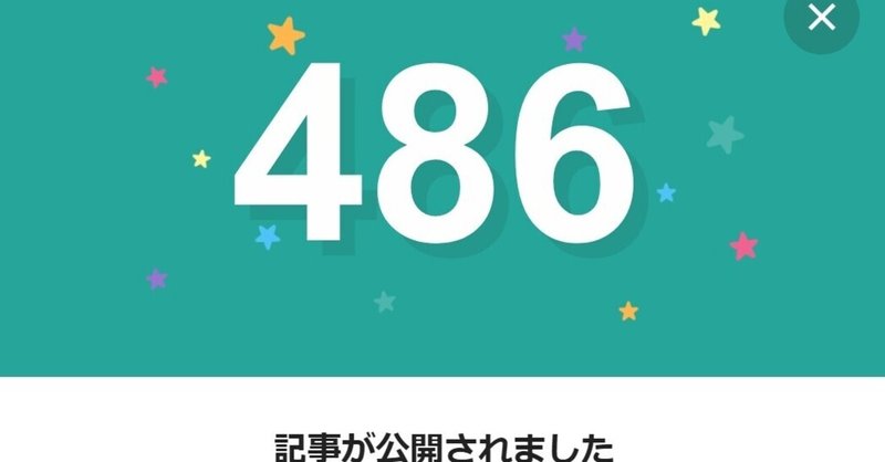 note486日間連続投稿中です