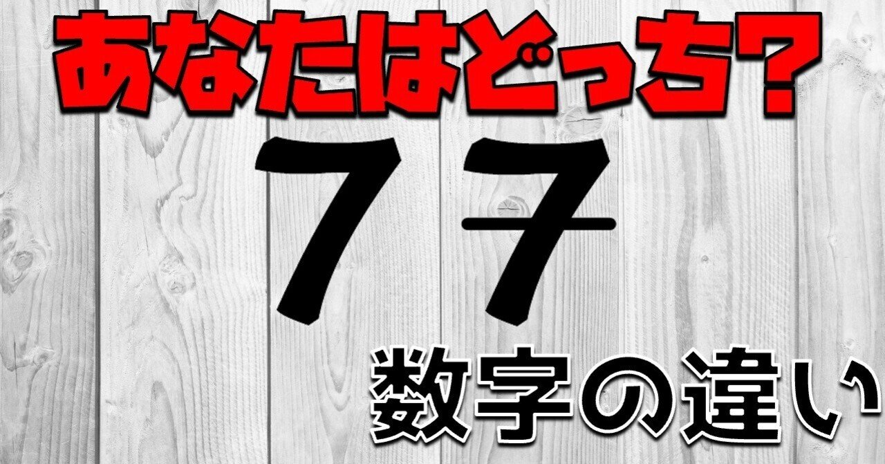 世界各国の数字の 7 の書き方 ゆうきが斬る 海外教育を紐解く Note 世界各国の数字の 7 の書き方 ゆうきが斬る 海外教育を紐解く Note