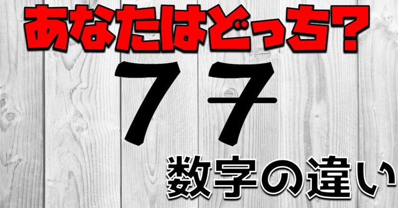 世界各国の数字の 7 の書き方 ゆうきが斬る 海外教育を紐解く Note