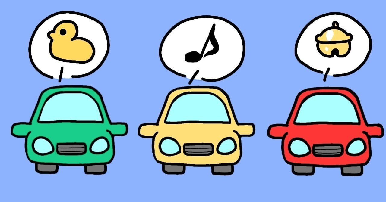 クラクションについてご提案 別のマイルドな音はいかがでしょう Pim ぴむ Note クラクションについてご提案 別のマイルドな音はいかがでしょう Pim ぴむ Note