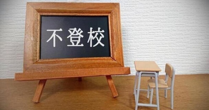 不登校全然大丈夫 の新着タグ記事一覧 Note つくる つながる とどける 不登校全然大丈夫 の新着タグ記事一覧 Note つくる つながる とどける