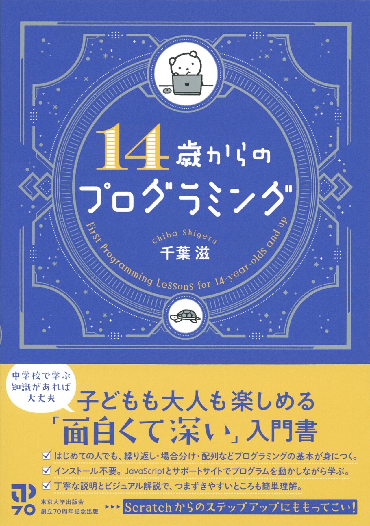 プログラミング関連書籍 16冊セット（約44,000円分） 10代からのプログラミング教室 増補版 :矢沢 久雄 | 河出書房新社