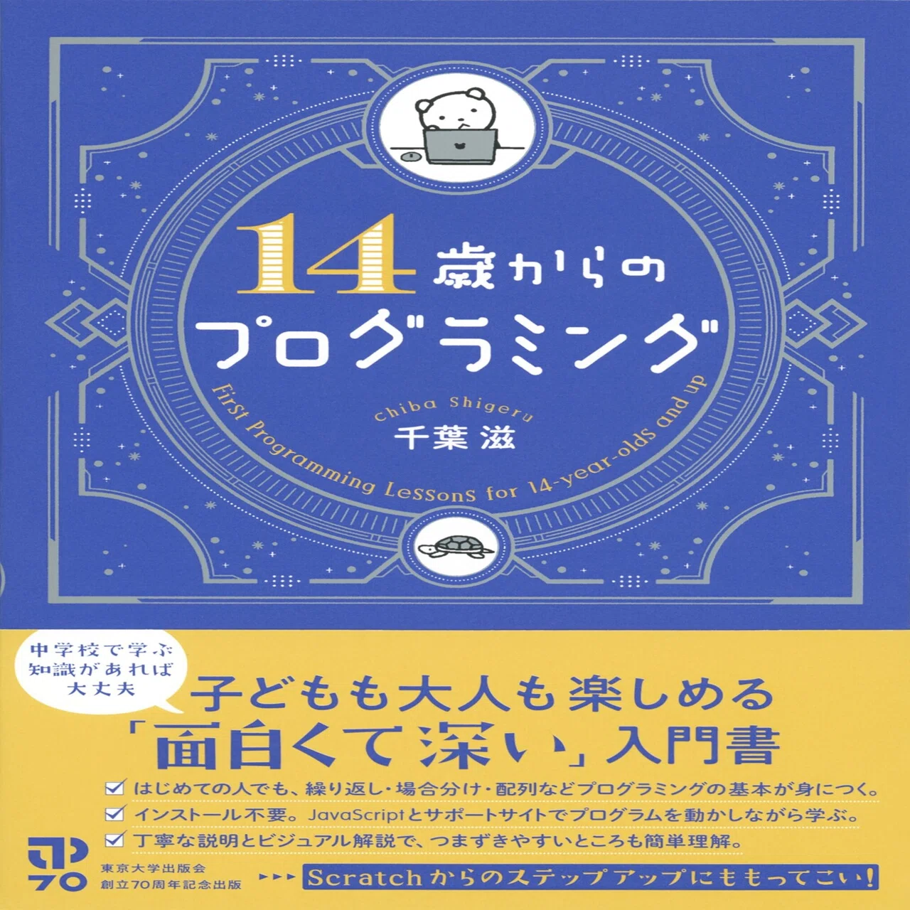 プログラミングを教えている方々へ : 『14歳からのプログラミング』の 