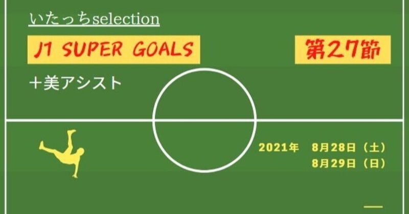 明治安田生命J1第27節スーパーゴール