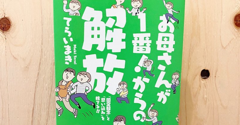 新刊【お母さんが1番からの解放】発売されました！