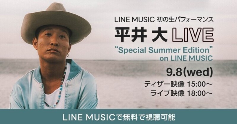 Line Music初の生パフォーマンス配信 平井 大 Live Special Summer Edition On Line Music 配信決定 Line Music ラインミュージック Line Music初の生パフォーマンス配信 平井 大 Live Special Summer Edition On Line Music 配信決定 Line Music ラインミュージック