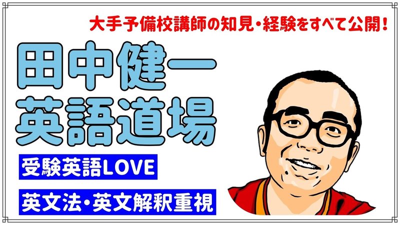 新設 娯楽 教養としての受験勉強 田中健一 英語講師 Note