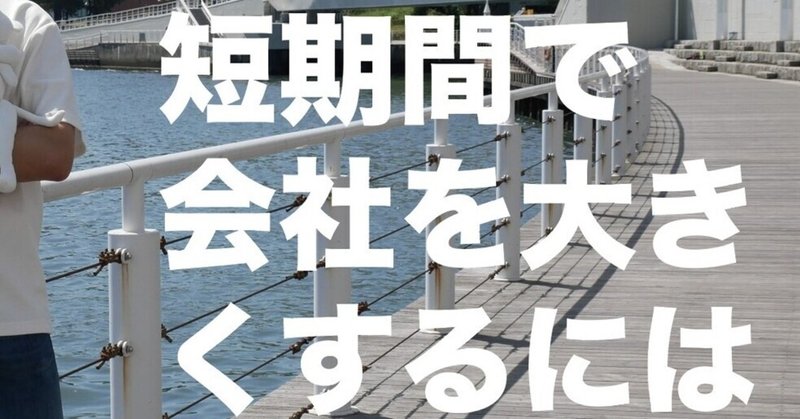 短期間で会社を大きくするには Frontliner Note