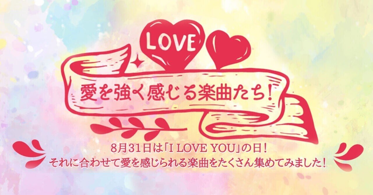 Waw洋楽 8月31日は I Love Youの日 ラブソング特集 ワーナーミュージック ジャパン洋楽 Note
