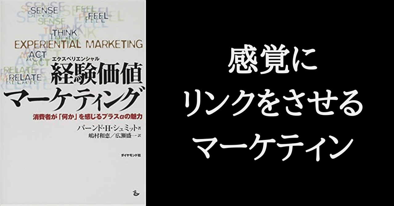 経験価値マーケティング』から読み盗った3つのこと｜照峰直伸