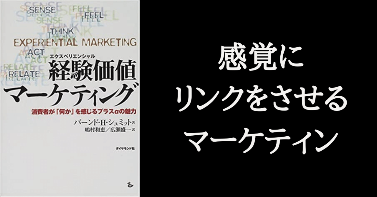 経験価値マーケティング』から読み盗った3つのこと｜照峰直伸