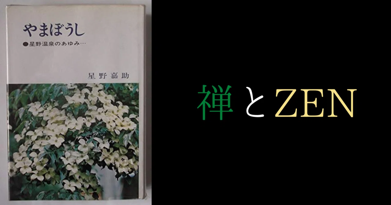 やまぼうし ―星野温泉のあゆみ 希少 1972年発行】 やまぼうし 星野温泉