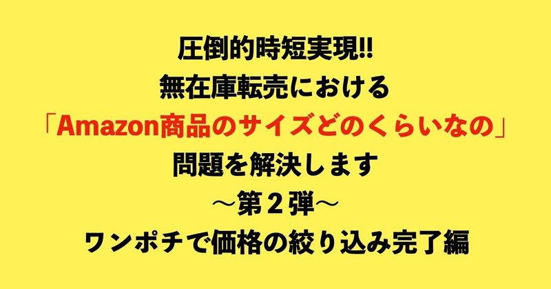 無在庫転売 商品リスト構築時のamazon商品のサイズ絞り込みについて だいふく 無在庫販売やってる人 Note