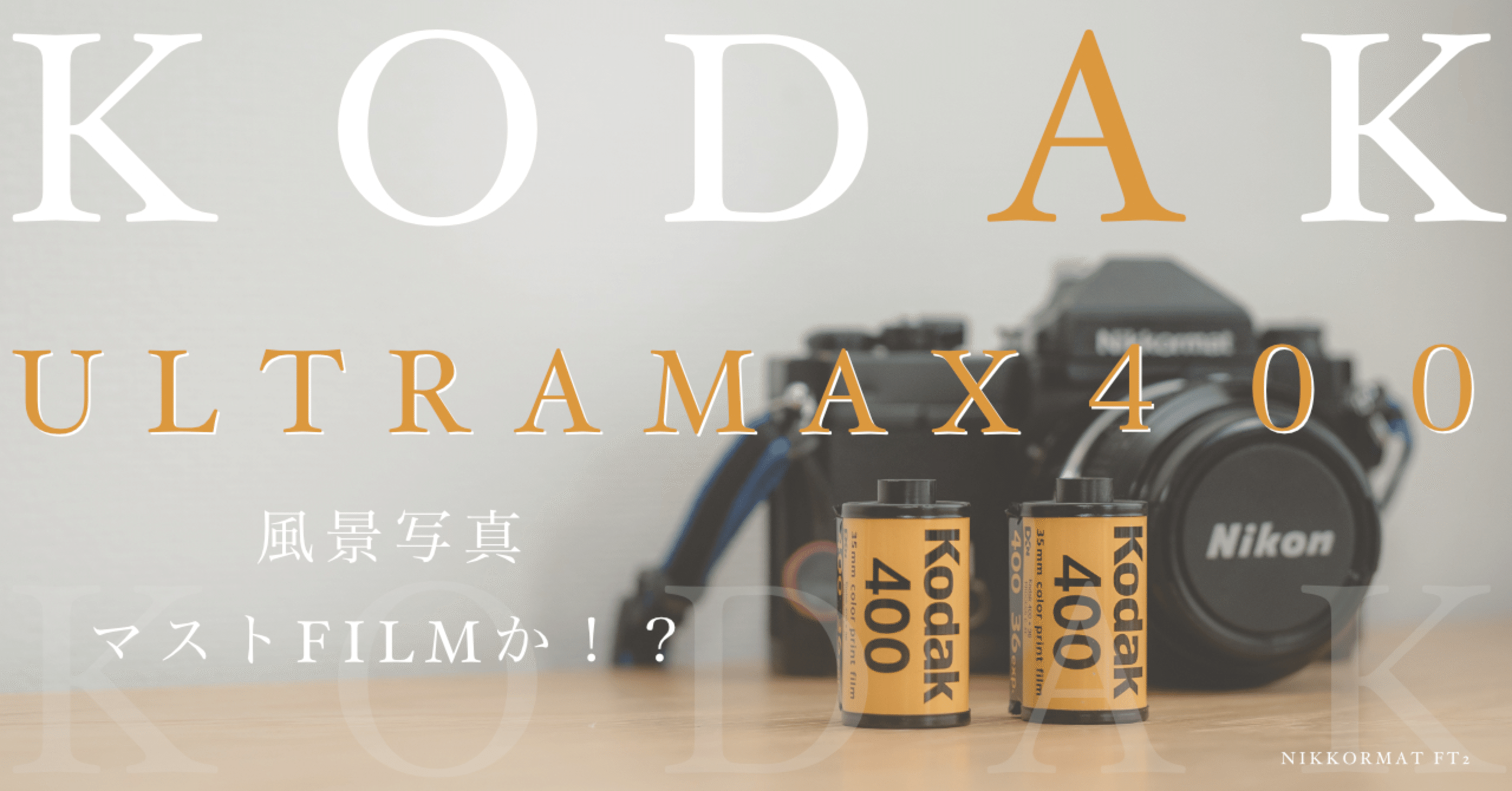 写真作例】KODAK ULTRAMAX400で撮ってみた。｜中澤紘大 ||写真家