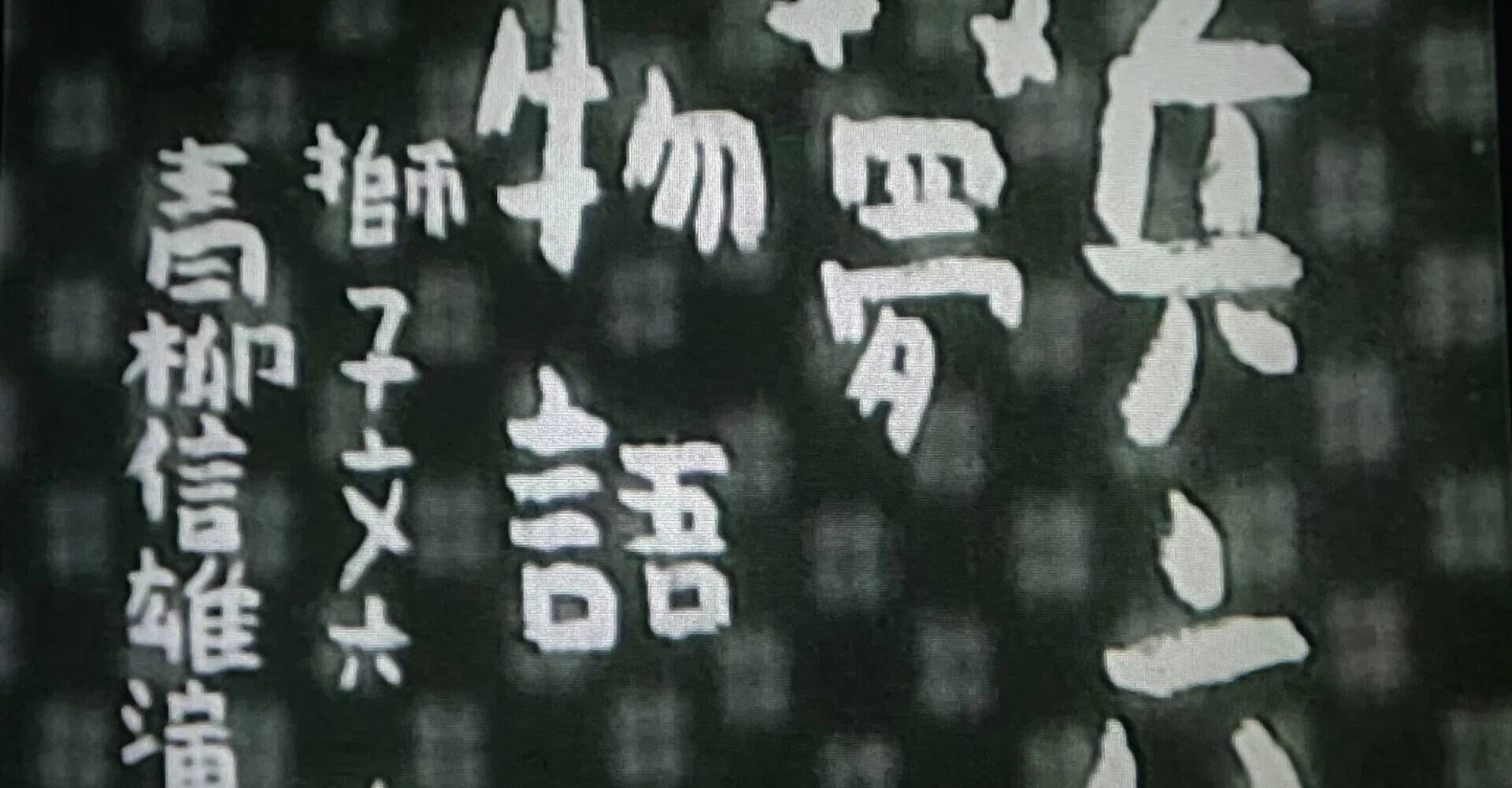 兵六夢物語』（1943年4月1日・東宝・青柳信雄）｜佐藤利明（娯楽映画 