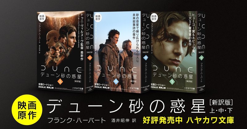 『Dune/デューン 砂の惑星』日本公開迫る！　『ブレードランナー2049』『メッセージ』のドゥニ・ヴィルヌーヴ監督最新作