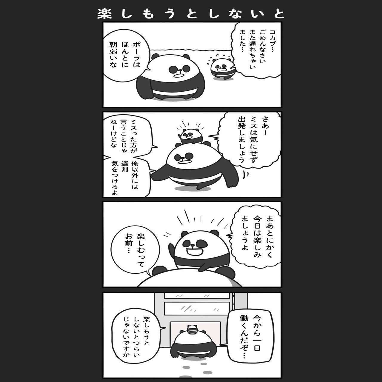 4コマ漫画 ぱんだのでばんだ まとめ読み あとがき 橋本ナオキ 会社員でぶどり 発売中 Note