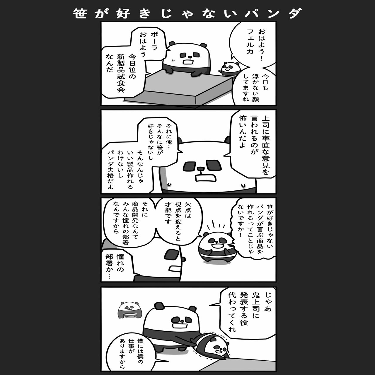 4コマ漫画 ぱんだのでばんだ まとめ読み あとがき 橋本ナオキ 会社員でぶどり 発売中 Note