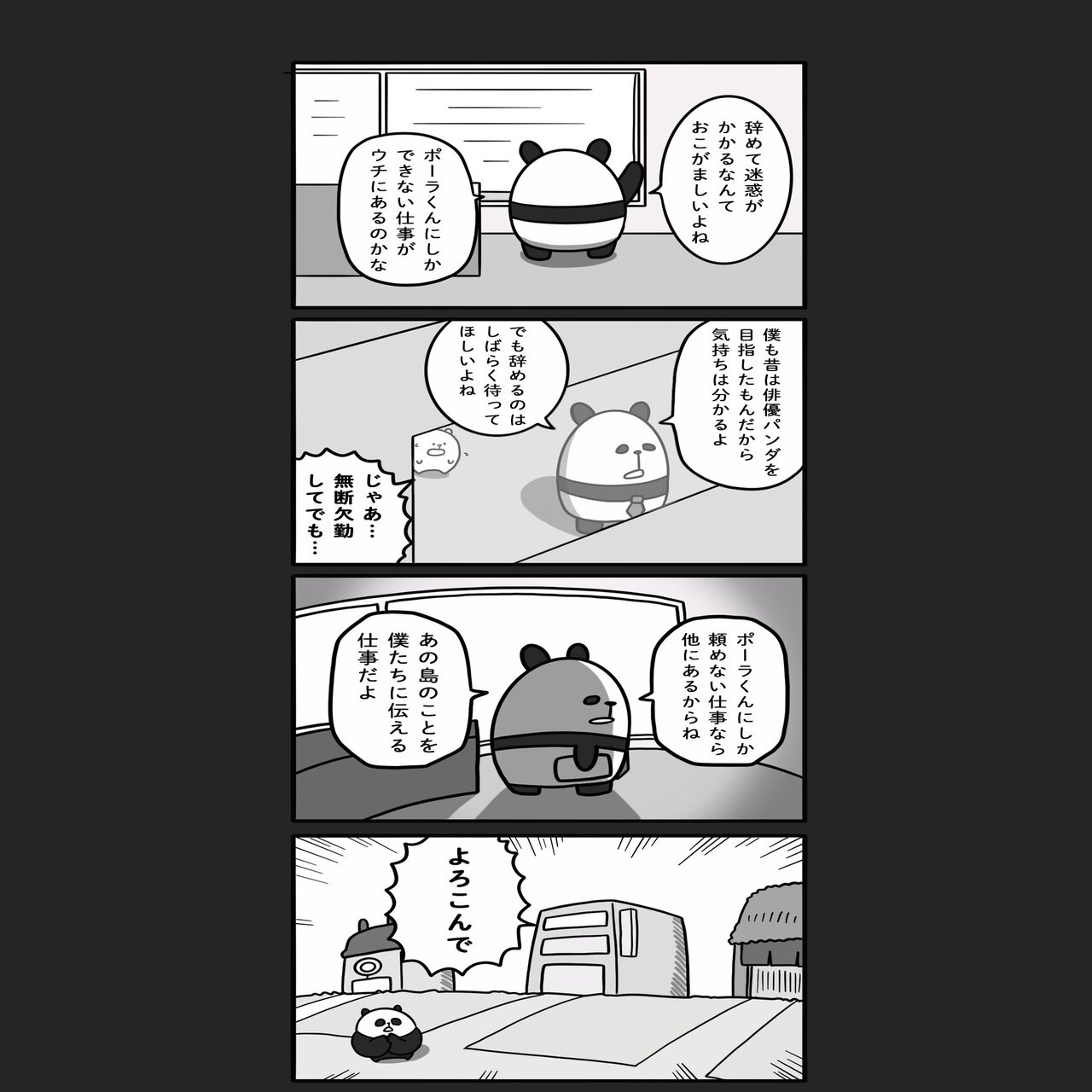 4コマ漫画 ぱんだのでばんだ まとめ読み あとがき 橋本ナオキ 会社員でぶどり 発売中 Note