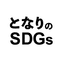 となりのSDGs〜滋賀県のSDGsの活動をご紹介〜