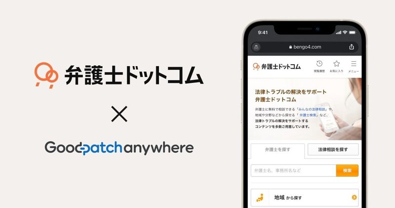 フィードバックで終わりじゃない。大切なのは“ビジネスとデザイン”を繋げて推進力を高めること 　　弁護士ドットコム×Goodpatch Anywhere