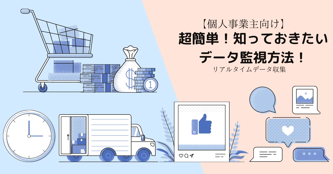 個人事業主向け 超簡単 知っておきたいデータ監視方法 リアルタイムデータ収集 Octoparse Japan Note