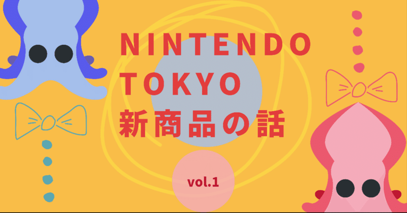 Nintendo TOKYO「SQUID or OCTO Splatoon」イカ、タコ…君はどっち？vol.1