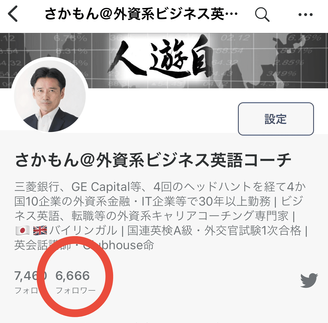 フォロワー6666人達成 ってほとんど意味がないんですが なんかゾロ目が嬉しくてつぶやきましたー なんか悪魔の 子っぽい ですね プロフィール Note Co さかもん 小野秀司 外資系ビジネス英語コーチ Note
