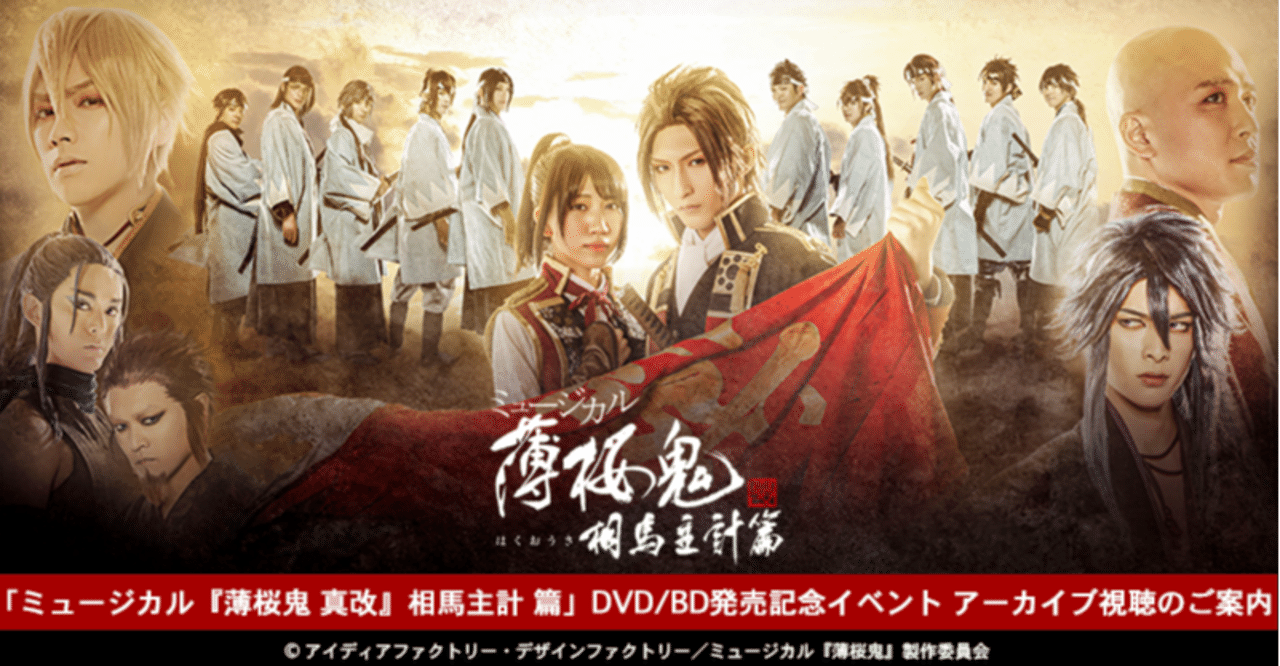 ミュージカル 薄桜鬼 真改 相馬主計 篇 Dvd 発売記念イベント アーカイブ視聴のご案内 アニュータ