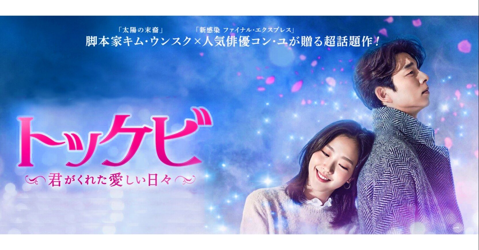 韓流ドラマ 「トッケビ」｜ALAO YOKOGI 横木安良夫