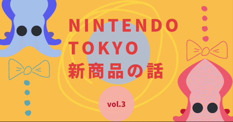 Nintendo TOKYO「SQUID or OCTO Splatoon」イカ、タコ…君はどっち？vol.3