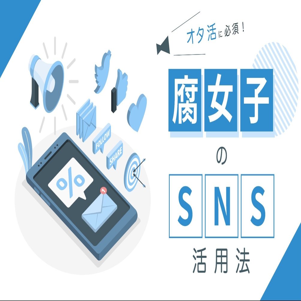 Snsはオタ活に不可欠 腐女子のsns活用方法 腐女子マーケティング研究所 Note