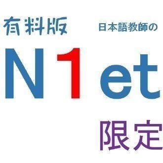 【有料版】日本語教師のN1et